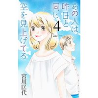 Manga Ano Hito wa Kinou to Onaji Sora wo Miageteru vol.4 (あの人は昨日と同じ空を見上げてる(4): オフィスユーコミックス)  / Miyagawa Masayo