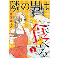 Manga Tonari no Otoko wa yoku Taberu vol.2 (隣の男はよく食べる(2): オフィスユーコミックス)  / Minami Haruko