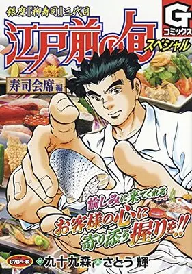 Manga Edomae no Shun (江戸前の旬スペシャル 寿司会席編: Gコミックス)  / 九十九森(作)さとう輝(画)