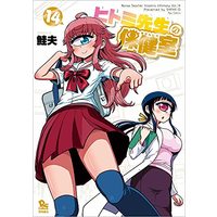 Manga Nurse Hitomi's Monster Infirmary (Hitomi-sensei no Hokenshitsu) vol.14 (ヒトミ先生の保健室 14 (リュウコミックス))  / Shake O