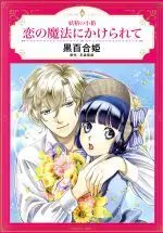 Manga  (妖精の小箱 恋の魔法にかけられて)  / Fuyumori Yukiko & Kuroyurihime