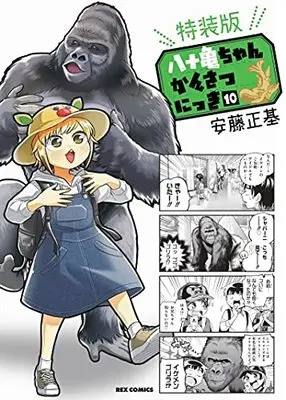 Special Edition Manga with Bonus Yatogame-chan Kansatsu Nikki vol.10 (八十亀ちゃんかんさつにっき (10) 特装版 (REXコミックス))  / Andou Masaki