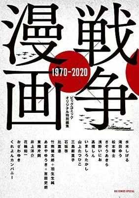 Manga Sensou × Manga 1970-2020 (戦争×漫画 1970-2020: ビッグコミックス〔スペシャル〕)  / Mizuki Shigeru