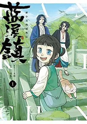 Manga Lan Ping Zhen vol.1 (藍渓鎮 羅小黒戦記外伝 (1))  / 孫呱