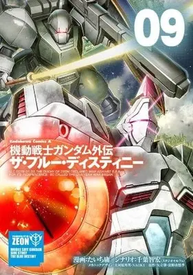 Manga Set Gundam Side Story: The Blue Destiny (9) (★未完)機動戦士ガンダム外伝 ザ・ブルー・ディスティニー 1～9巻セット)  / Tachi You