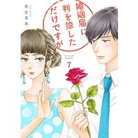 Manga Konin Todoke ni Han wo Oshita dake desu ga vol.7 (婚姻届けに判を捺しただけですが 7 (フィールコミックス))  / Yuki Aoharu