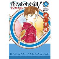 Manga Hana no Asuka Gumi! vol.6 (花のあすか組! ∞インフィニティ 6 (フィールコミックス))  / Takaguchi Satosumi