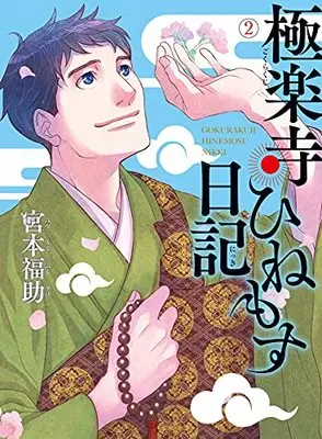 Manga Gokurakuji Hinemosu Nikki vol.2 (極楽寺ひねもす日記 (2) (BRIDGE COMICS))  / Miyamoto Fukusuke