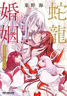 Manga Daryuu no Konin (蛇龍の婚姻 (ビーボーイコミックスデラックス))  / Touno Umi