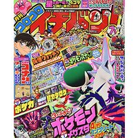 Magazine CoroCoro Ichiban (コロコロイチバン! 2021年 07 月号 [雑誌]) 