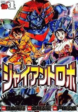 Manga Giant Robo: Chikyuu no Moetsukiru Hi vol.1 (ジャイアントロボ 地球の燃え尽きる日(1))  / Toda Yasunari