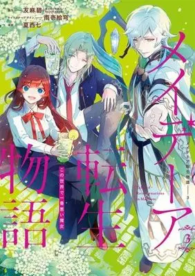 Manga Maydare Tensei Monogatari vol.3 (メイデーア転生物語(3))  / Natsunishi Nana & Yuuma Midori & Amaichi Esora