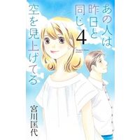 Manga Ano Hito wa Kinou to Onaji Sora wo Miageteru vol.4 (あの人は昨日と同じ空を見上げてる(4))  / Miyagawa Masayo
