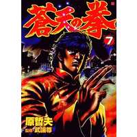 Manga Fist of the Blue Sky (Souten no Ken) vol.7 (蒼天の拳(新潮社版)(7))  / Hara Tetsuo