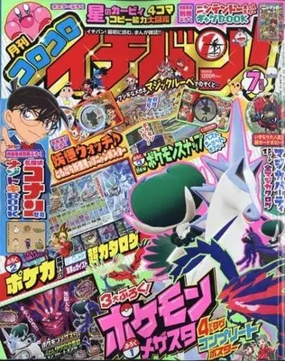 Magazine CoroCoro Ichiban (付録付)コロコロイチバン! 2021年7月号) 