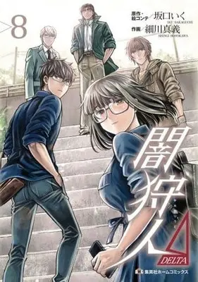 Manga Set Yami Kariudo (8) (★未完)闇狩人Δ(DELTA) 1～8巻セット)  / Hosokawa Shingi