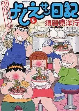 Manga Complete Set Jitsuzai Nyoobo Yoshie-san Nikki (5) (実在ニョーボよしえサン日記 全5巻セット / 須賀原洋行) 