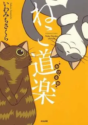 Manga Set Neko Douraku (7) (ねこ道楽 1～7巻セット)  / Iwamichi Sakura