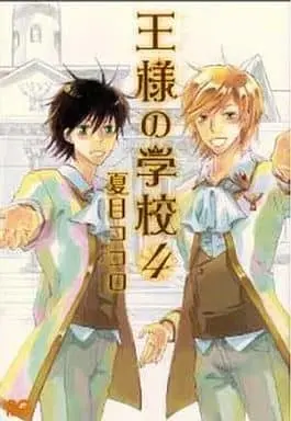 Manga Complete Set Ou-sama no Gakkou (4) (王様の学校 全4巻セット)  / Natsume Kokoro