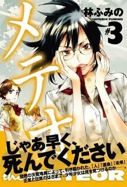 Manga Complete Set Meteor (3) (メテオ  全3巻セット)  / Hayashi Fumino