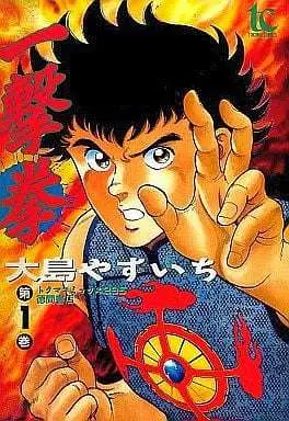 Manga Complete Set Ichigeki Ken (3) (一撃拳 全3巻セット)  / Oshima Yasuichi