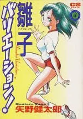 Manga Complete Set Hinako Variation (4) (雛子バリエーション! 全4巻セット)  / Yano Kentaro