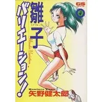Manga Complete Set Hinako Variation (4) (雛子バリエーション! 全4巻セット)  / Yano Kentaro