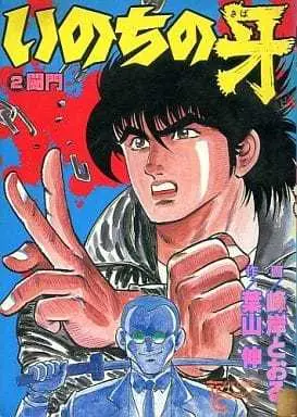 Manga Complete Set Inochi no Kiba (2) (いのちの牙(トクマコミックス) 全2巻セット)  / Hayama Shin