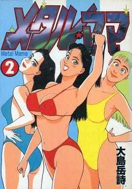 Manga Complete Set Metal Mama (2) (メタル・ママ 全2巻セット / 大島岳詩) 