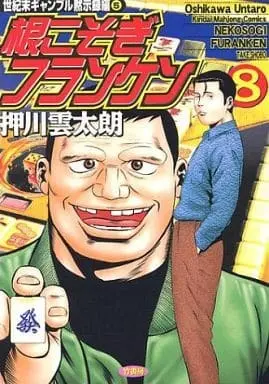Manga Complete Set Nekosogi Furanken (8) (根こそぎフランケン 全8巻セット)  / Oshikawa Untarou