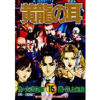 Manga Complete Set Kouryuu no Mimi (15) (黄龍の耳 全15巻セット)  / Inoue Noriyoshi