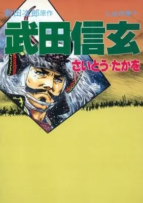 Manga Complete Set Takeda Shingen (Saito Takao) (8) (武田信玄 全8巻セット)  / Saito Takao