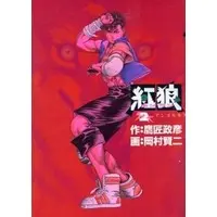 Manga Complete Set Hong Lang (2) (紅狼 全2巻セット / 岡村賢ニ)  / Okamura Kenji