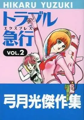 Manga Complete Set Trouble Kyuukou (2) (トラブル急行 弓月光傑作集 全2巻セット)  / Yuzuki Hikaru