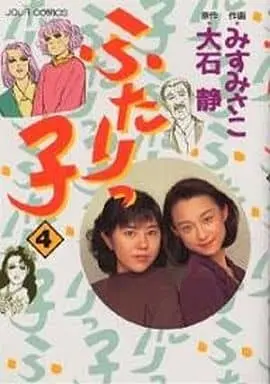 Manga Complete Set Futarikko (4) (ふたりっ子 全4巻セット)  / Misu Masako