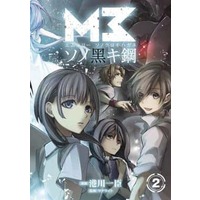 Manga Complete Set M3: Sono Kuroki Hagane (2) (M3～ソノ黑キ鋼～ 全2巻セット)  / Minatogawa Kazuomi
