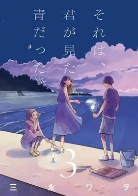 Manga Complete Set Sore wa, Kimi ga Mita Ao datta (3) (それは、君が見た青だった 全3巻セット)  / Mitsunaga Wao