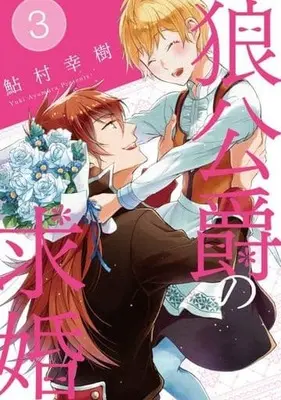 Manga Complete Set Ookami Koushaku no Kyuukon (3) (狼公爵の求婚 全3巻セット)  / Ayumura Yuki