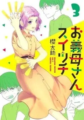 Manga Complete Set Okaasan Switch (3) (お義母さんスイッチ 全3巻セット)  / Sakura Tasuke