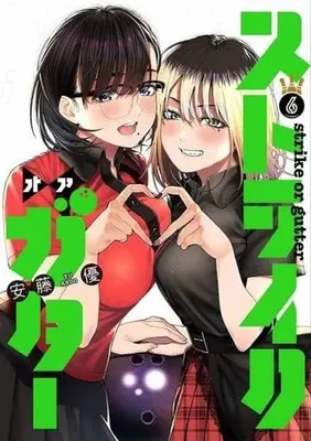 Manga Set Strike or Gutter (6) (★未完)ストライク・オア・ガター 1～6巻セット)  / Andou Yuu