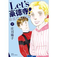 Manga Let's Goutokuji! vol.3 (Let's豪徳寺!SECOND (3) (ジュールコミックス))  / Shouji Youko