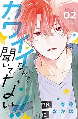 Manga Kawaii Nante Kiitenai!! (You're My Cutie!) vol.2 (カワイイなんて聞いてない!!(2) (講談社コミックス別冊フレンド))  / Haruhuji Nakaba