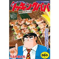 Manga Cooking Papa (クッキングパパ 肉巻きスティック (講談社プラチナコミックス))  / Ueyama Tochi