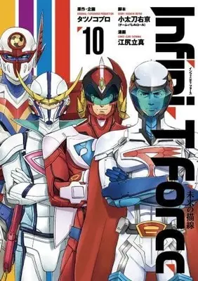 Manga Complete Set Infini-T Force: Arc to the Future (Infini-T Force: Mirai no Byousen) (10) (Infini-T Force 未来の描線 全10巻セット)  / Ejiri Tatsuma