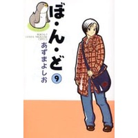 Manga Complete Set Bo-n-do (9) (ぼ・ん・ど 全9巻セット)  / Azuma Yoshio