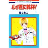 Manga Complete Set Rui-kun ni Kanpai! (4) (ルイ君に乾杯 全4巻セット)  / Hara Naoko