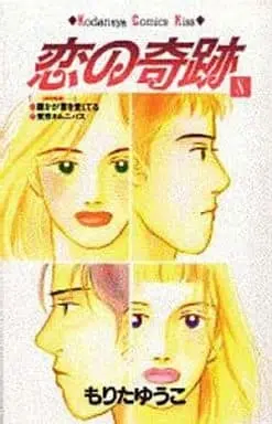 Manga Complete Set Koi no Kiseki (8) (恋の奇跡 全8巻セット)  / Morita Yuuko