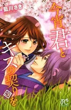 Manga Complete Set The Fox's Kiss (Koyoi, Kimi to Kiss no Chigiri wo) (3) (今宵、君とキスの契りを 全3巻セット)  / Aikawa Saki