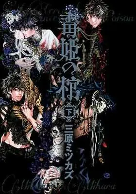 Manga Complete Set Dokuhime no Hitsugi (2) (毒姫の棺 全2巻セット)  / Mihara Mitsukazu