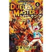 Manga Duel Masters vol.4 (デュエル・マスターズ キング(4))  / Matsumoto Shigenobu